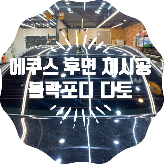 양산자동차썬팅 양산썬팅추천 에쿠스 VS380 블락포디 디토 후면썬팅 재시공 양산자동차썬팅 양산썬팅추천 에쿠스 VS380 블락포디 디토 후면썬팅 재시공