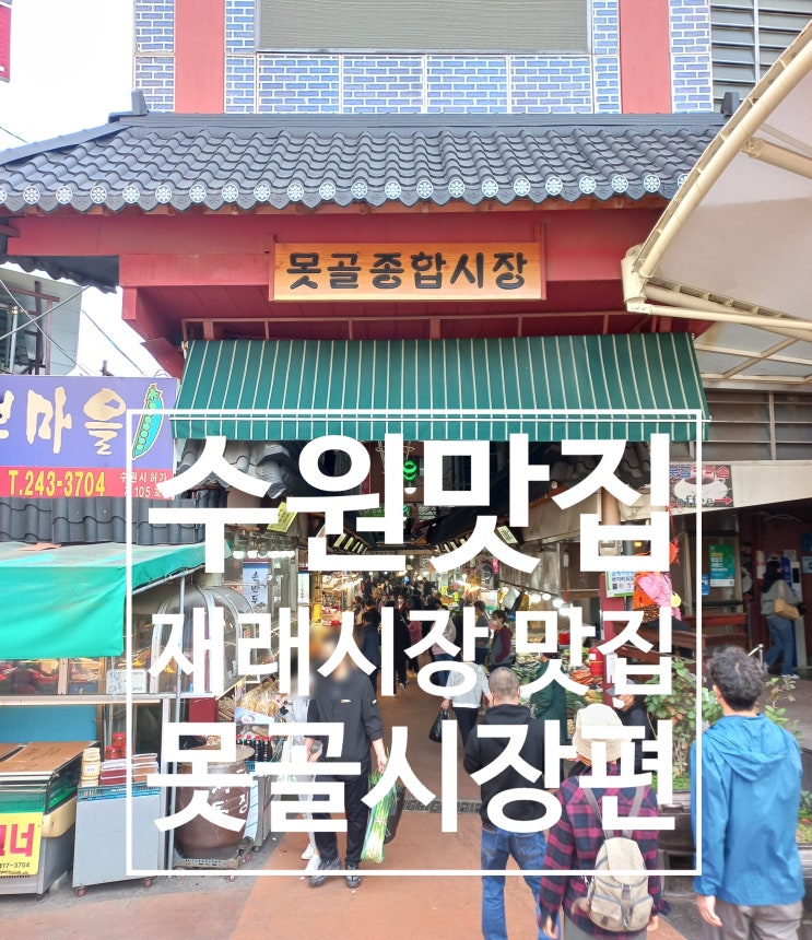 10월 수원 못골 종합시장 맛집 착한 손칼국수,추억의도너츠,대박 닭강정 통닭, 수제 떡갈비 후기 10월 수원 못골 종합시장 맛집 착한 손칼국수,추억의도너츠,대박 닭강정 통닭, 수제 떡갈비 후기