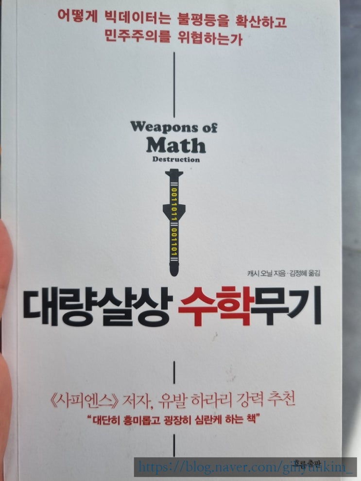  알고리즘의 위험성