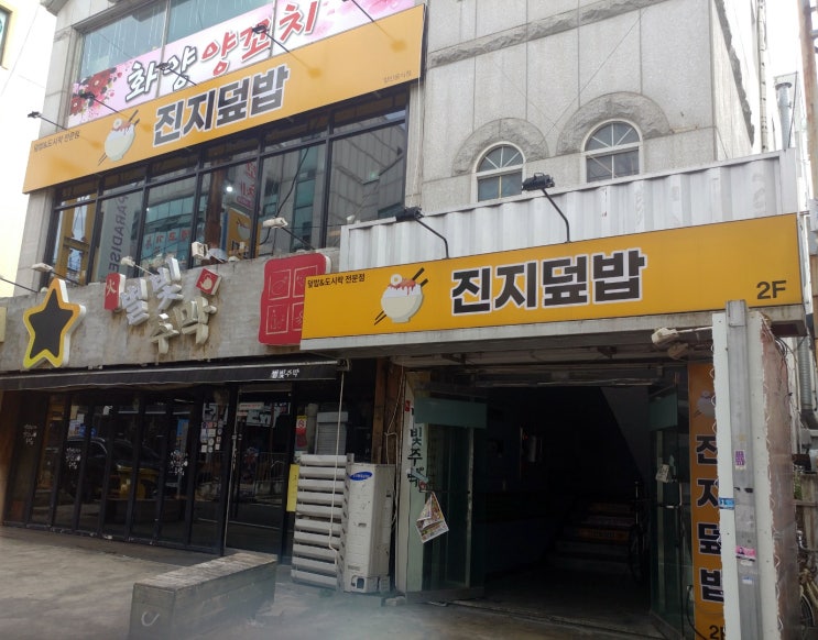  충북대 중문 밥집 "진지덮밥" 덮밥맛집 내돈내산 솔직리뷰