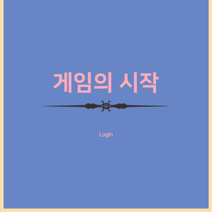 게임의 시작 / 글쓰기로 게임 중독에서 벗어나기 게임의 시작 / 글쓰기로 게임 중독에서 벗어나기