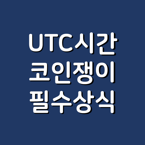  UTC 시간 계산 방법 - 코인쟁이 nft민팅러들 필수 상식