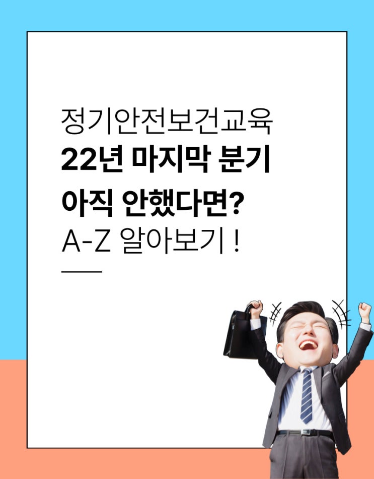 정기 안전보건교육 : 22년 마지막 분기 아직 시작 안 했다면 서두르세요~!