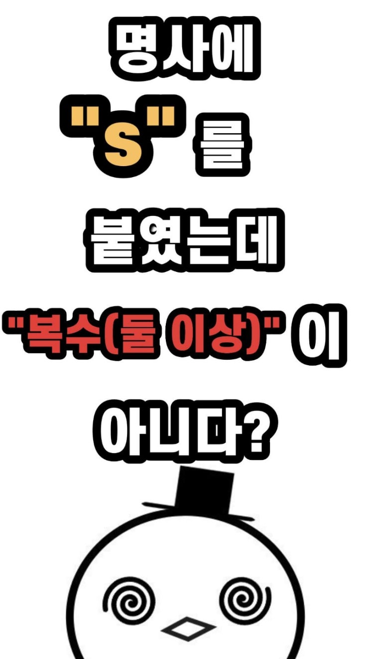  [회화에빠진키위] 명사에"s"가 붙었는데 "복수(둘 이상)"이 아니다?