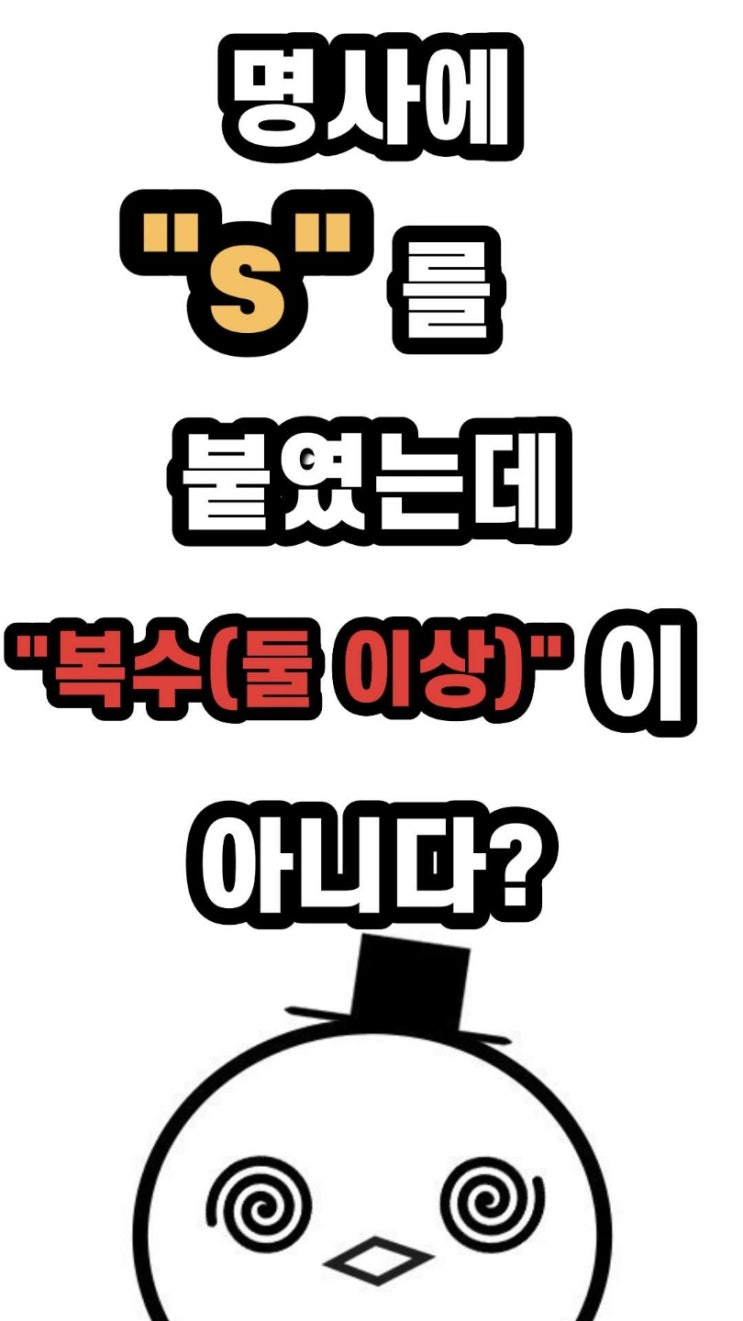 [회화에빠진키위] 명사에"s"가 붙었는데 "복수(둘 이상)"이 아니다?