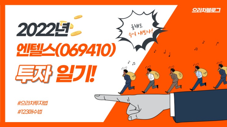 123 매수법 투자일기-엔텔스(2022.11.03)
