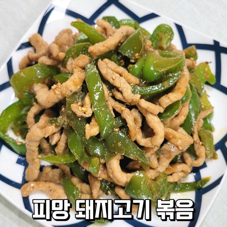  잡채용 돼지고기로 만든 피망요리 피망 간장 돼지고기볶음