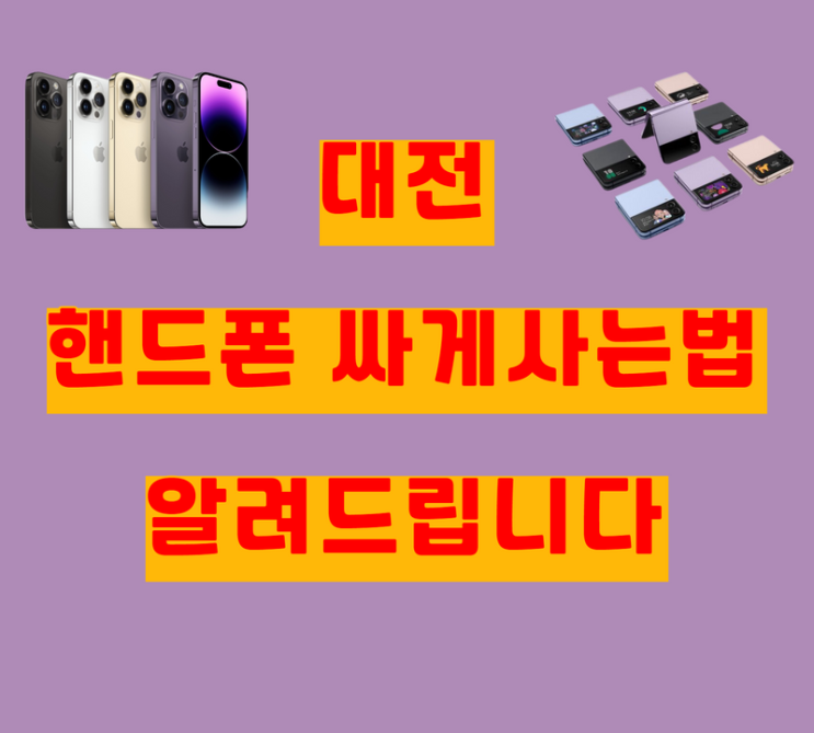 대전 핸드폰 싸게 구매하려면 대전휴대폰성지에서!