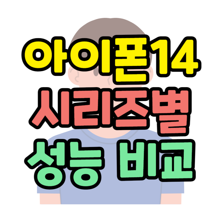  아이폰14, 아이폰14프로 기능 성능차이 얼마나 날까