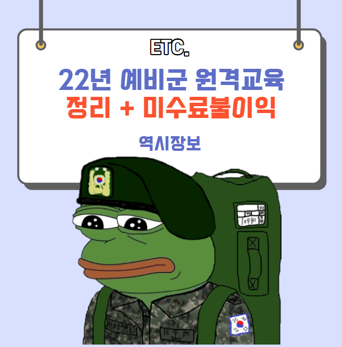  2022년 예비군 원격교육 정리 (대상자,방법,미수료시 불이익)