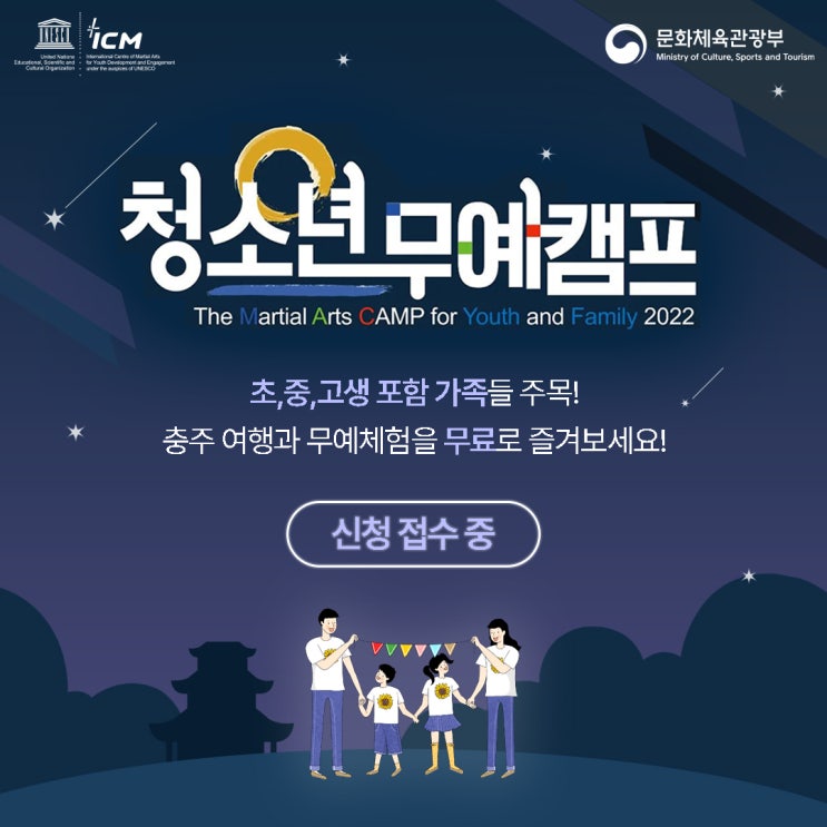  행사소식｜무료로 참가하는 가을밤의 캠프!! - "청소년 무예캠프"