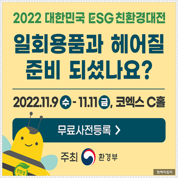 2022 대한민국 ESG 친환경대전 기본정보 사전등록 탄소중립 전시회 무료 관람 방법 총정리