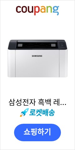 삼성전자 흑백 레이저 프린터, SL-M2030 가성비에 놀라는 사람들