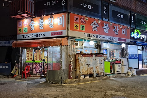 드럼통숯불갈비 이미지