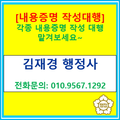  [내용증명 작성대행] 작성 및 발송 대행 해 드립니다.(경기 수원 용인 화성 오산 평택 안성 영통 광교 동탄 행정사)