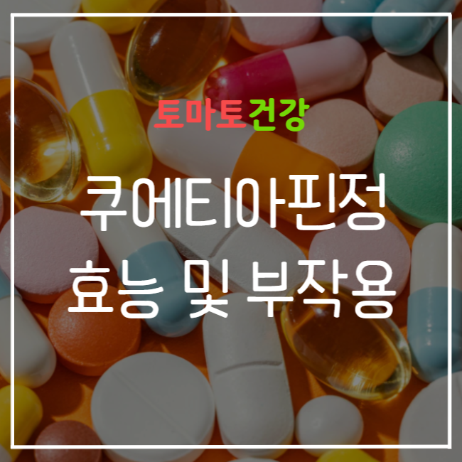  대웅바이오, 명문, 미래 쿠에티아핀정(쿼티아핀) 효능 및 부작용