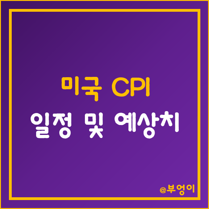 미국 CPI 발표 날짜/시간 및 예상치 (11월 발표 10월 소비자 물가지수 일정)