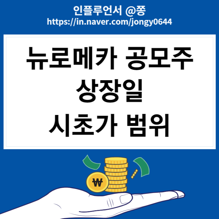 로봇 관련주 뉴로메카 수요예측 상장일 따상 시초가 범위 매도방법 로봇 관련주 뉴로메카 수요예측 상장일 따상 시초가 범위 매도방법