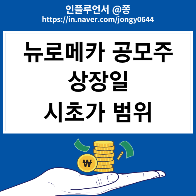 로봇 관련주 뉴로메카 수요예측 상장일 따상 시초가 범위 매도방법