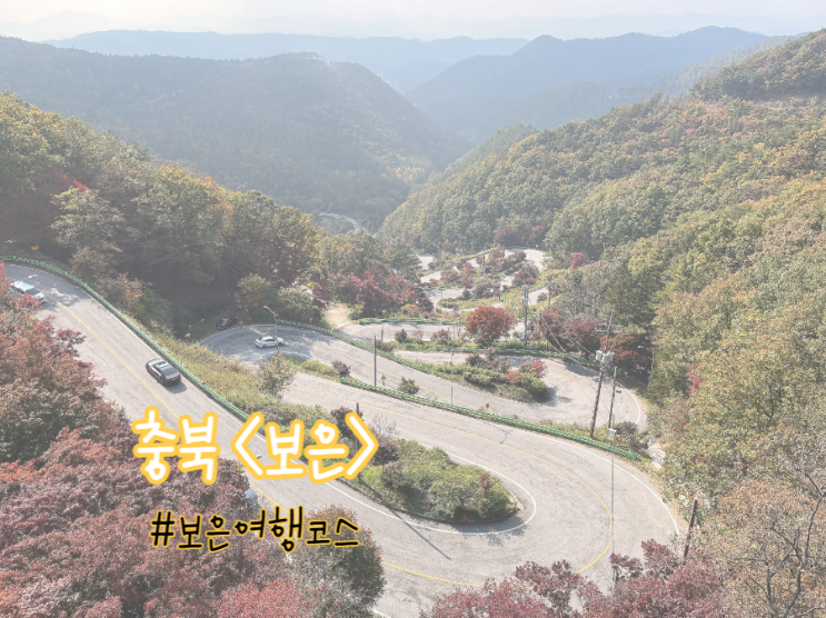  [충북/보은] 보은여행 가볼만한 곳, 가을여행코스, 속리산단풍여행까지 함께 즐기기(+법주사 주차꿀팁)