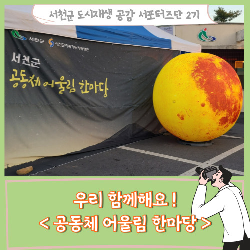  [서포터즈]우리 함께해요! <공동체 어울림 한마당>