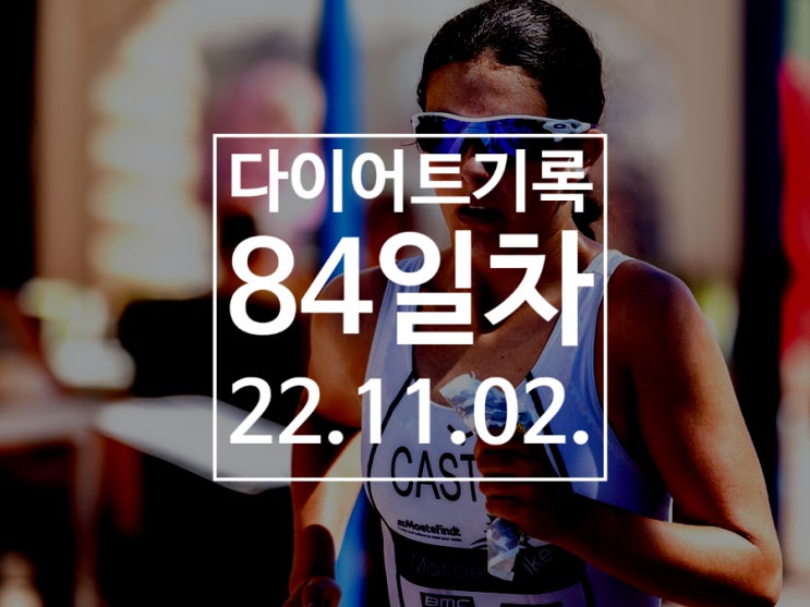 [다이어트기록DAY84] 런데이 5km 달리기 / 마라톤 준비!