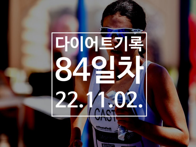  [다이어트기록DAY84] 런데이 5km 달리기 / 마라톤 준비!
