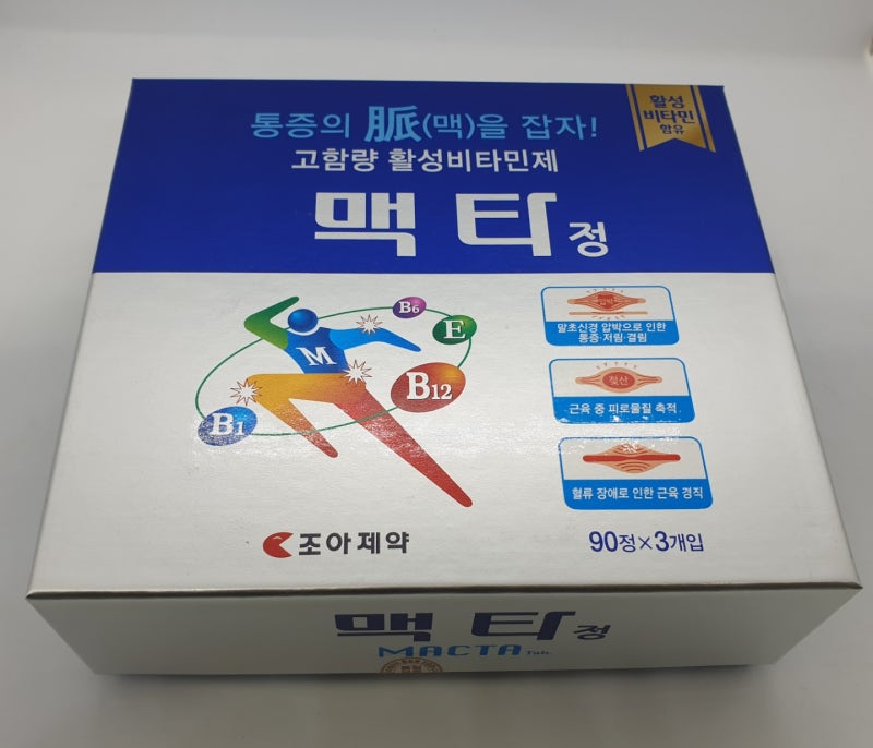 마타가 옳다! 저린 손발, 뻣뻣한 어깨, 아픈 허리 통증 비타민!
