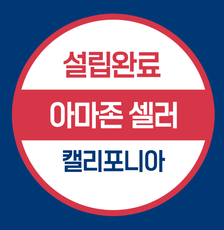  캘리포니아 미국법인설립- 아마존셀러(의료기기판매)