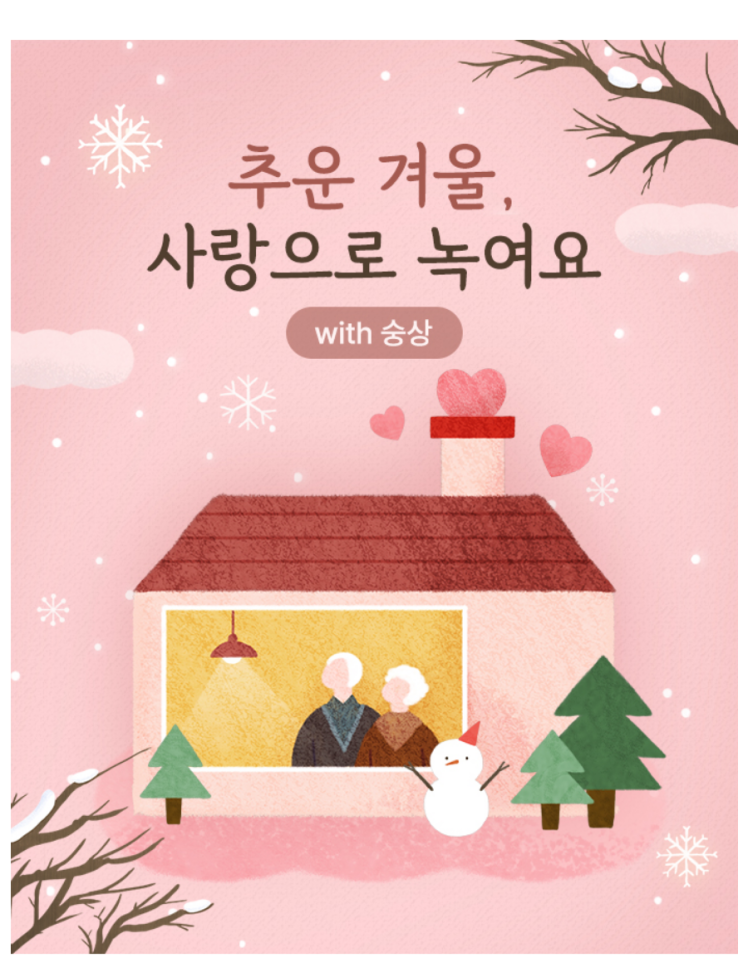  [뱅크잇] 홀로 어르신의 한파 대비에 마음을 더해주세요