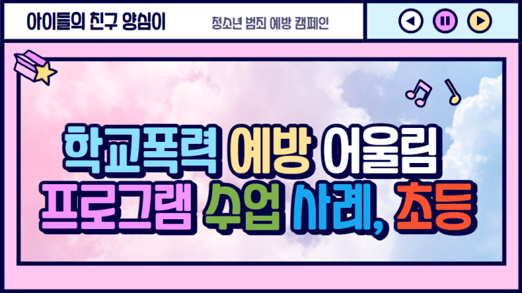 학교폭력 예방 어울림 프로그램 수업 사례, 초등학교