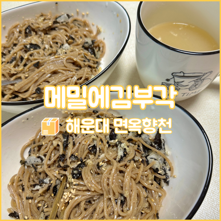  해운대 맛집, 면옥향천에서 만든 메밀에김부각 밀키트