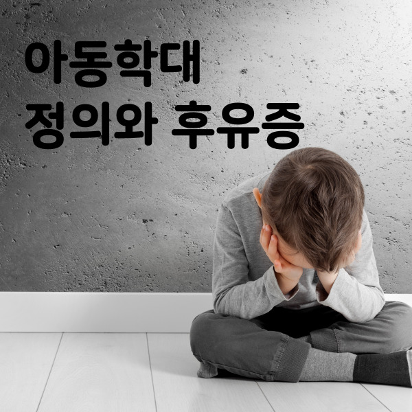  아동학대, 신체학대 정의와 후유증