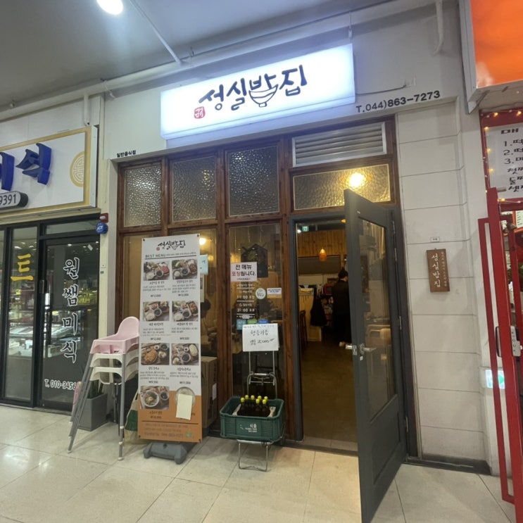 세종시 종촌동 맛집 ‘성실밥집’
