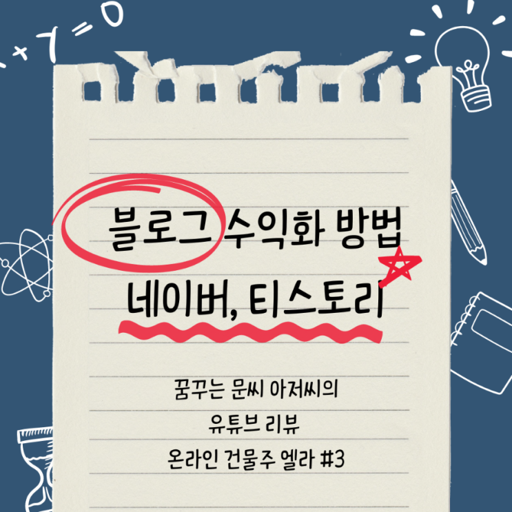  블로그 수익화 전략                (네이버 블로그, 티스토리 블로그)
