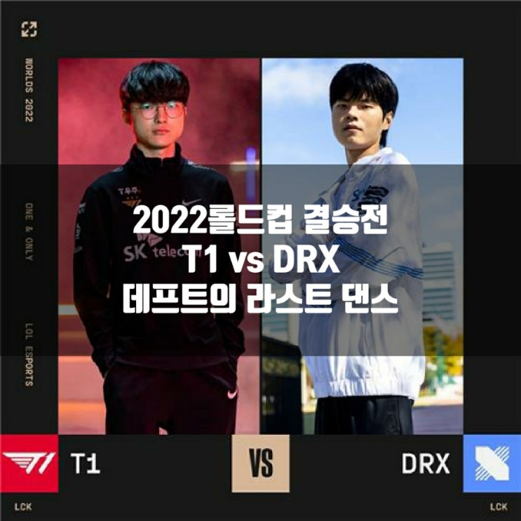 2022롤드컵 결승전 : 2022년 11월 06일 T1 DRX 프리뷰 2022롤드컵 결승전 : 2022년 11월 06일 T1 DRX 프리뷰