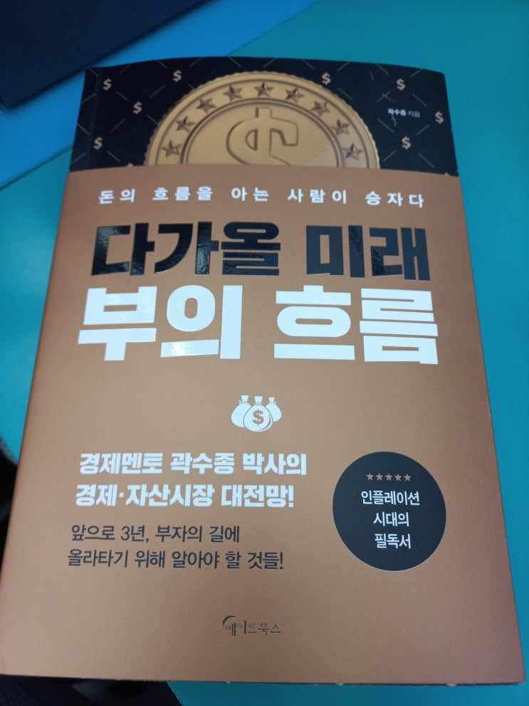  다가올 미래 부의 흐름 도서 리뷰