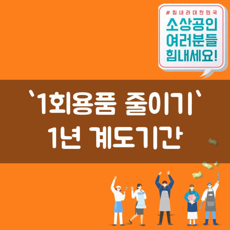  `1회용품 줄이기` 1년 계도기간