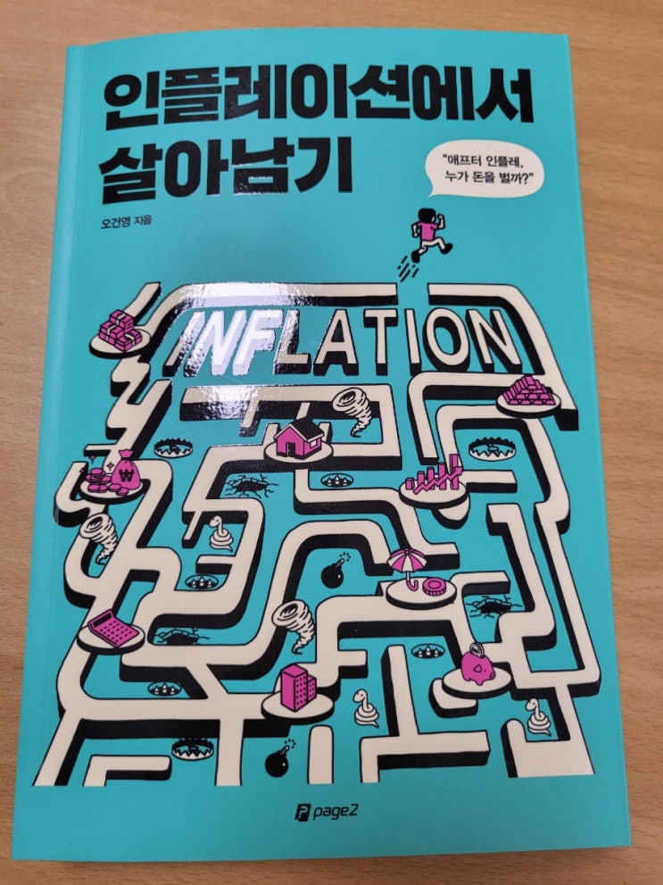  인플레이션에서 살아남기