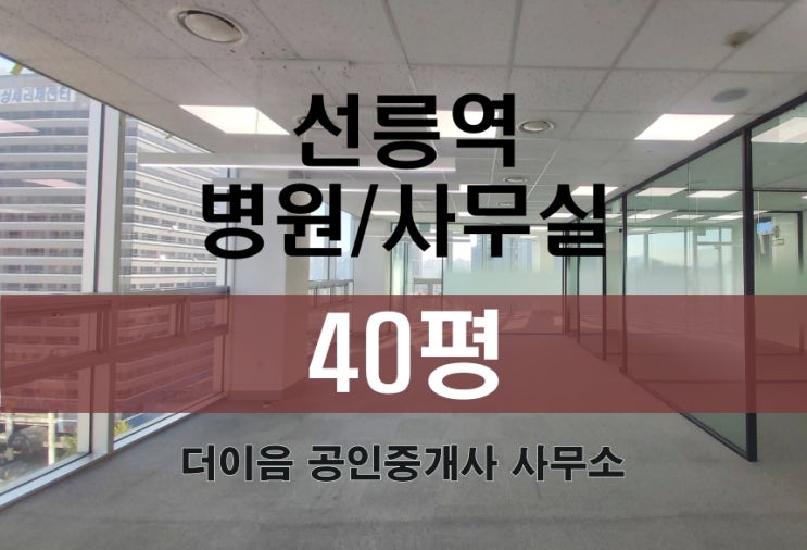 강남 병원 임대 40평, 역삼동 선릉역 병원 사무실 추천 매물