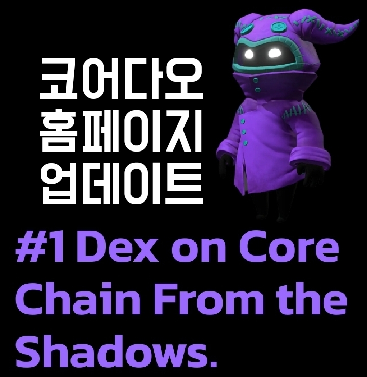  코어다오(CORE) 홈페이지 업데이트. 쉐도우스왑 아이스크림스왑. 탈중앙거래소(DEX)