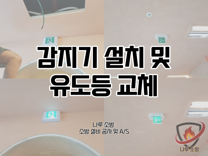  [소방설비공사] 72# 감지기 설치 및 유도등 교체 (소방설비수리, 지적내역서수리)