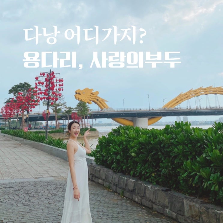  다낭 용다리 불쇼와 사랑의 부두, 사자상 보며 걷기 좋은 곳