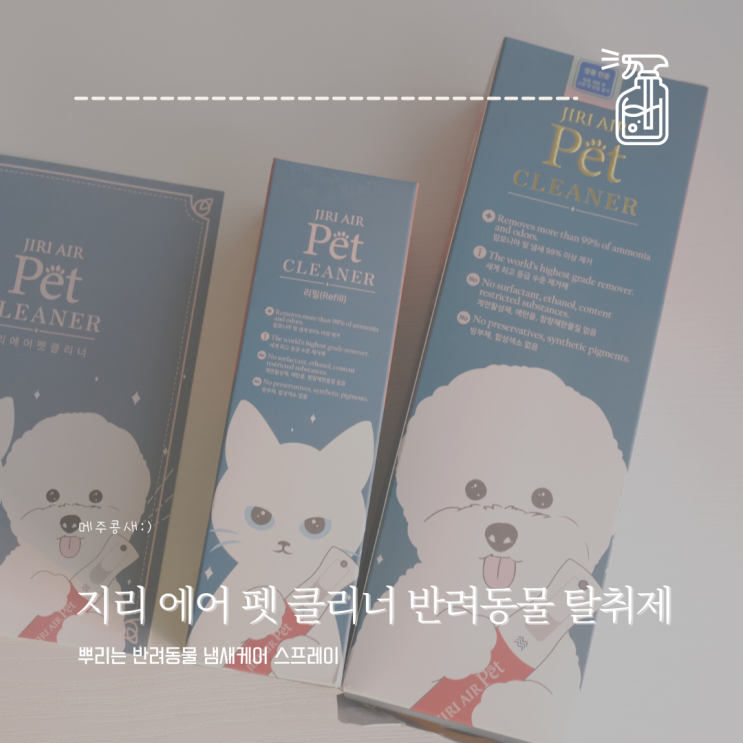 가장 확실한 반려동물 탈취제 :: 지리에어 펫클리너
