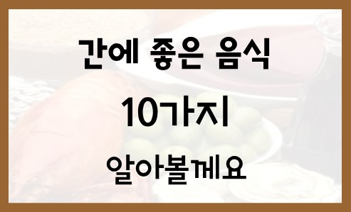  간에 좋은 음식 10가지