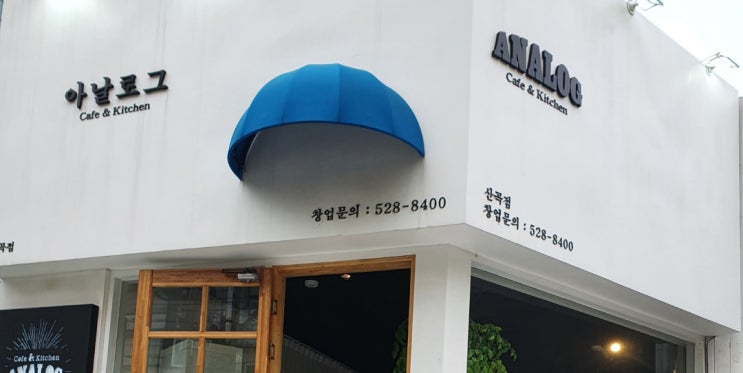  [부평 산곡동 맛집] 동유럽에 온거같은 감성 카페 아날로그 카페 & 키친(ANALOG Cafe & Kitchen) - 커피한잔 하고 가세요