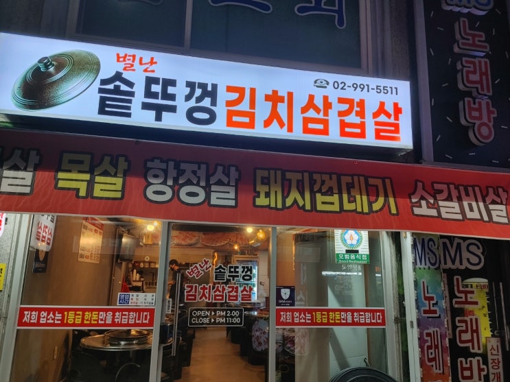  창동삼겹살맛집 발견~별난솥뚜껑김치삼겹살 집에서 남편 과 저녁식사~
