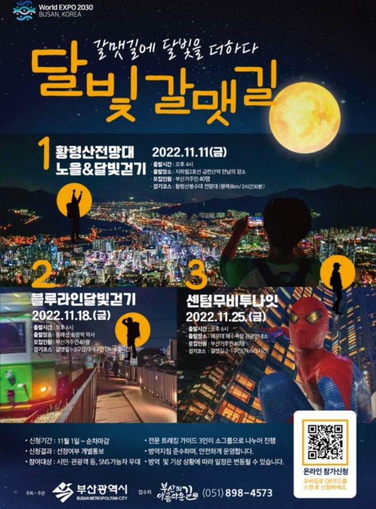  '달빛 갈맷길' 시민참여 걷기 행사 일정 변경 (11월 중)
