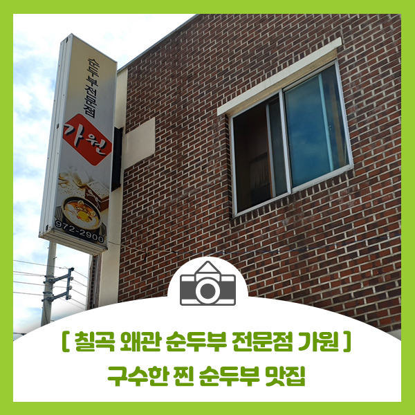  [칠곡 왜관 순두부 전문점 가원] 구수한 찐 순두부 맛집