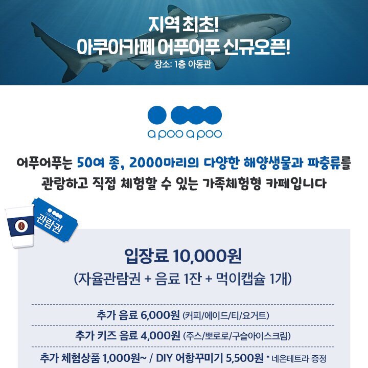 11월 3일 모다아울렛 천안아산점 아쿠아카페 어푸어푸 신규오픈!